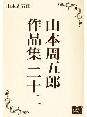 cover image of 山本周五郎　作品集　二十二